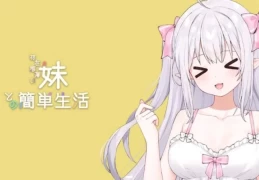 Complete Guide to All Events in a Simple Life with a Low-Profile Sister: Hidden Elements and Affecti